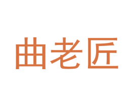 曲老匠