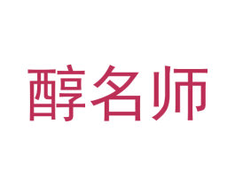 醇名师