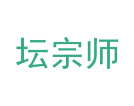 坛宗师