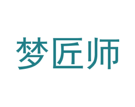 梦匠师
