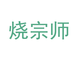 烧宗师