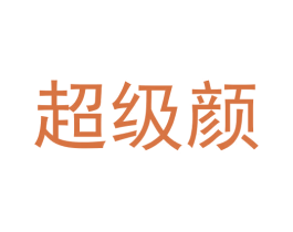 超级颜