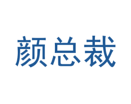 颜总裁