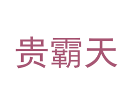 贵霸天