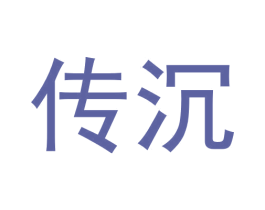 传沉