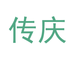 传庆
