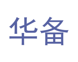 华备
