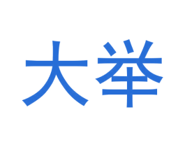 大举