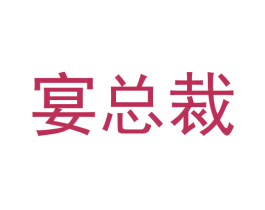 宴总裁
