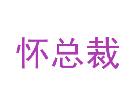怀总裁