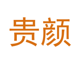 贵颜
