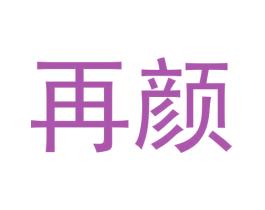 再颜