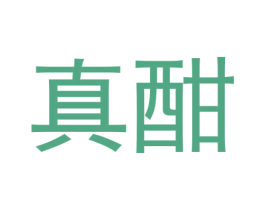 真酣