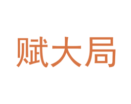 赋大局