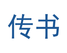 传书