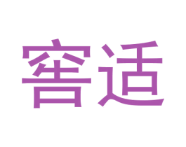 窖适