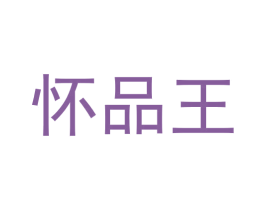 怀品王