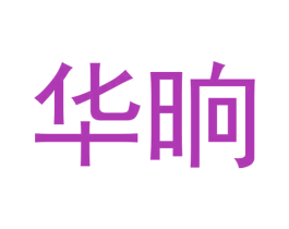 华晌