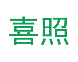 喜照