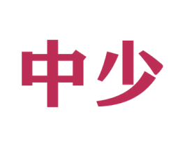 中少