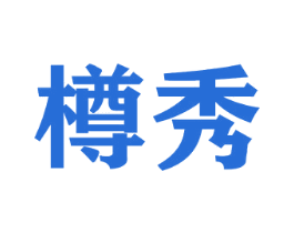 樽秀