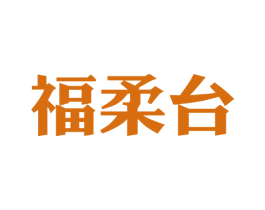 福柔台