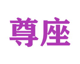 尊座