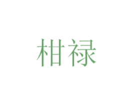 柑禄
