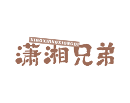 潇湘兄弟