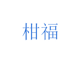 柑福