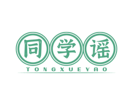 同学谣