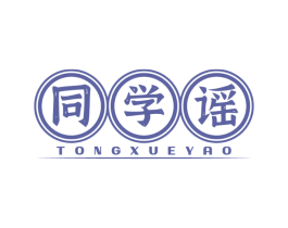 同学谣