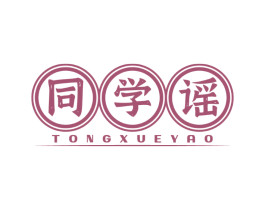 同学谣