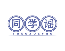 同学谣