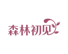 森林初见