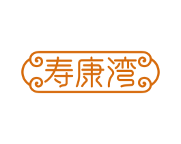 寿康湾