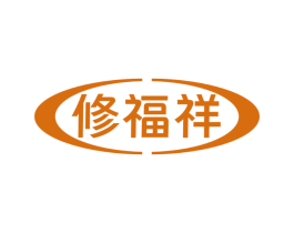 修福祥