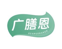 广膳恩