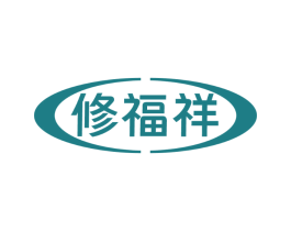 修福祥