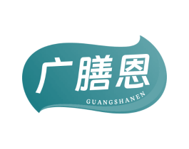 广膳恩