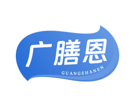 广膳恩