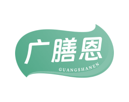广膳恩