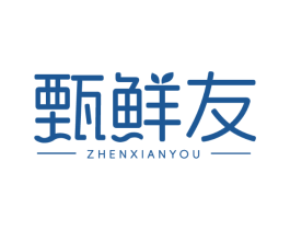 甄鲜友