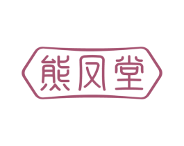 熊凤堂