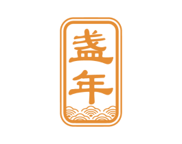 盏年