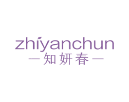 知妍春