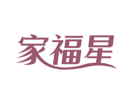 家福星