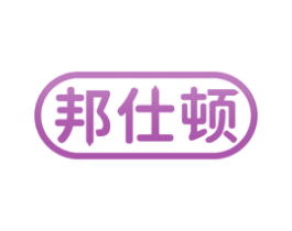 邦仕顿