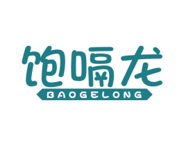 饱嗝龙