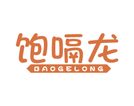 饱嗝龙